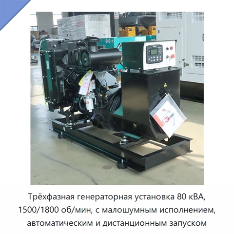 Трёхфазная генераторная установка 80 кВА, 1500/1800 об/мин, с малошумным исполнением, автоматическим и дистанционным запуском
