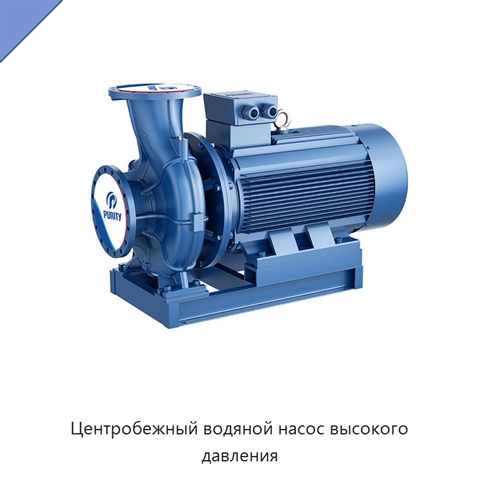Центробежный водяной насос высокого давления