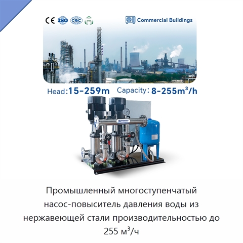Промышленный многоступенчатый насос-повыситель давления воды из нержавеющей стали производительностью до 255 м³/ч