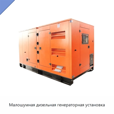 Малошумная дизельная генераторная установка