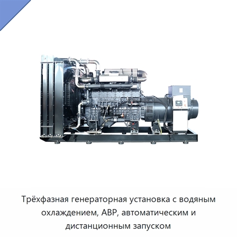 Трёхфазная генераторная установка с водяным охлаждением, АВР, автоматическим и дистанционным запуском