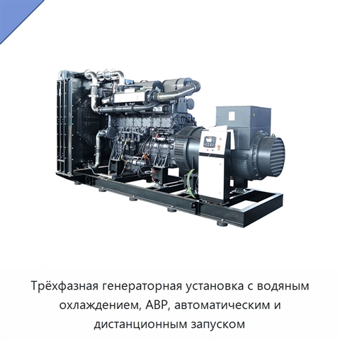 Трёхфазная генераторная установка с водяным охлаждением, АВР, автоматическим и дистанционным запуском