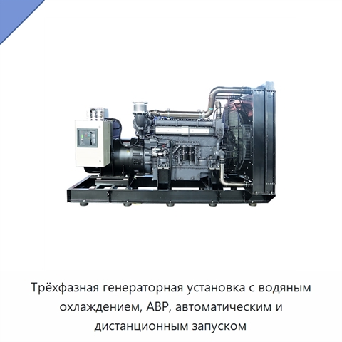 Трёхфазная генераторная установка с водяным охлаждением, АВР, автоматическим и дистанционным запуском