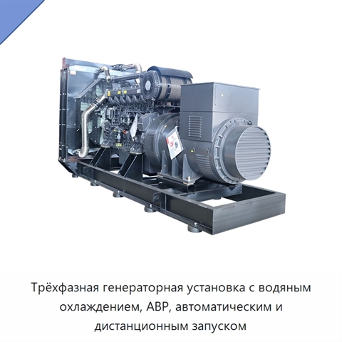 Трёхфазная генераторная установка с водяным охлаждением, АВР, автоматическим и дистанционным запуском