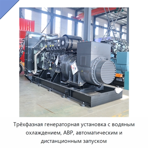 Трёхфазная генераторная установка с водяным охлаждением, АВР, автоматическим и дистанционным запуском