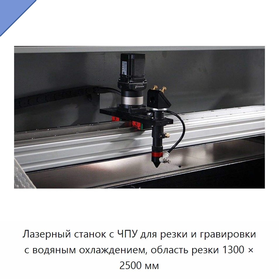 Лазерный станок с ЧПУ для резки и гравировки с водяным охлаждением, область резки 1300 × 2500 мм — Станки лазерной резки