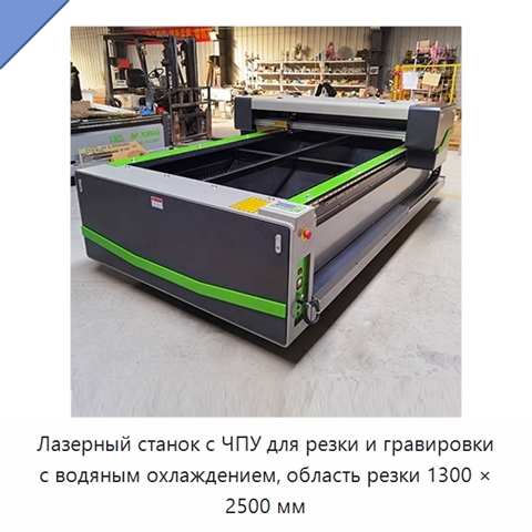 Лазерный станок с ЧПУ для резки и гравировки с водяным охлаждением, область резки 1300 × 2500 мм