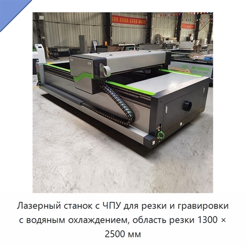 Лазерный станок с ЧПУ для резки и гравировки с водяным охлаждением, область резки 1300 × 2500 мм