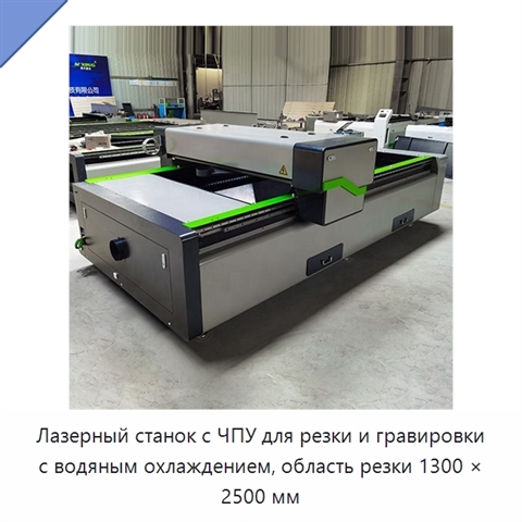 Лазерный станок с ЧПУ для резки и гравировки с водяным охлаждением, область резки 1300 × 2500 мм