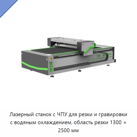 Лазерный станок с ЧПУ для резки и гравировки с водяным охлаждением, область резки 1300 × 2500 мм