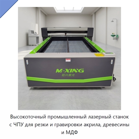 Высокоточный промышленный лазерный станок с ЧПУ для резки и гравировки акрила, древесины и МДФ