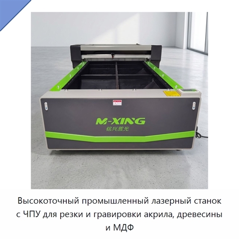 Высокоточный промышленный лазерный станок с ЧПУ для резки и гравировки акрила, древесины и МДФ