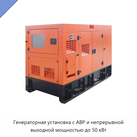 Генераторная установка с АВР и непрерывной выходной мощностью до 50 кВт