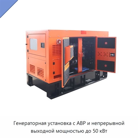 Генераторная установка с АВР и непрерывной выходной мощностью до 50 кВт