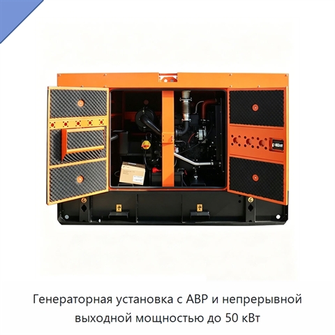 Генераторная установка с АВР и непрерывной выходной мощностью до 50 кВт