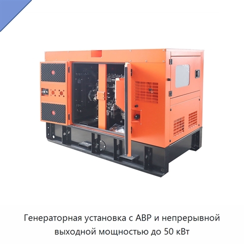 Генераторная установка с АВР и непрерывной выходной мощностью до 50 кВт