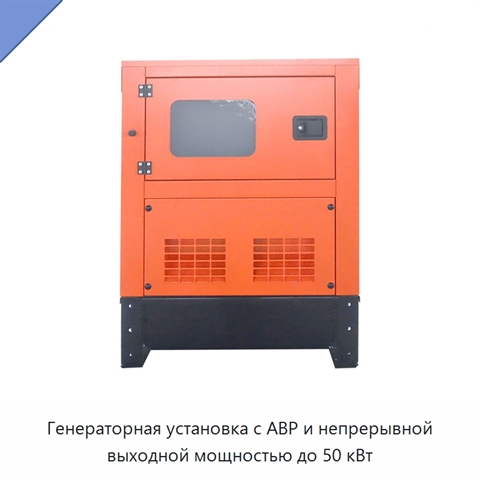 Генераторная установка с АВР и непрерывной выходной мощностью до 50 кВт