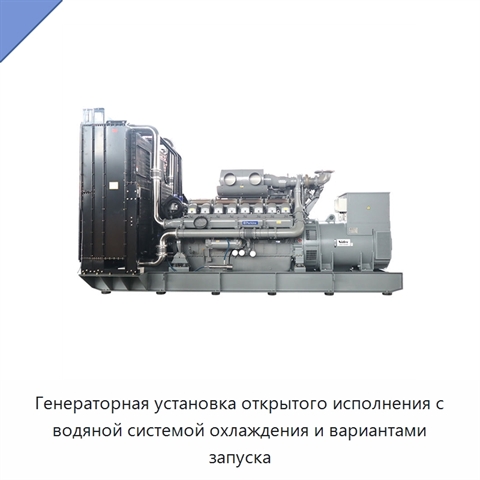 Генераторная установка открытого исполнения с водяной системой охлаждения и вариантами запуска