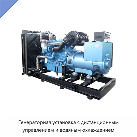 Генераторная установка с дистанционным управлением и водяным охлаждением