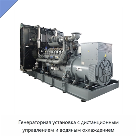 Генераторная установка с дистанционным управлением и водяным охлаждением