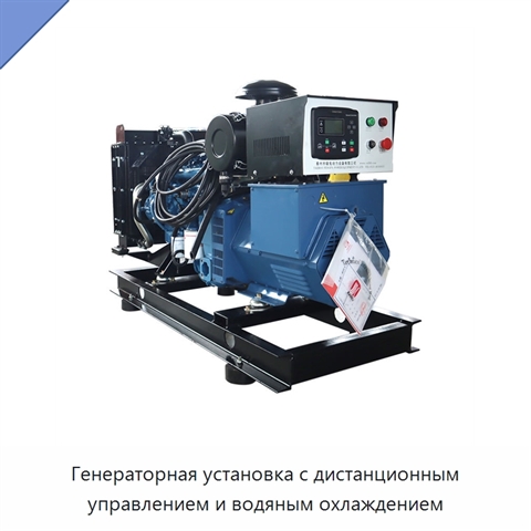 Генераторная установка с дистанционным управлением и водяным охлаждением