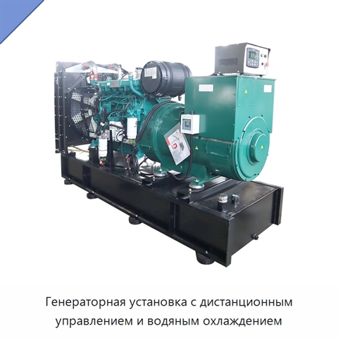 Генераторная установка с дистанционным управлением и водяным охлаждением