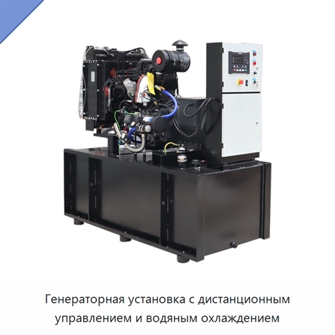 Генераторная установка с дистанционным управлением и водяным охлаждением