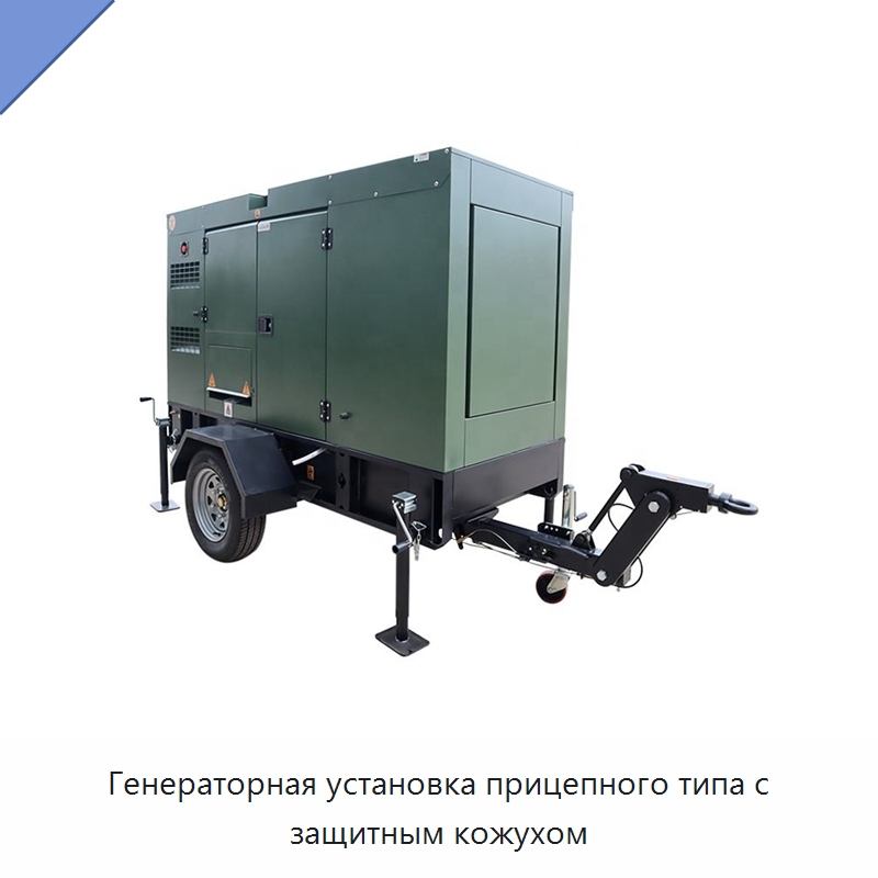 Генераторная установка прицепного типа с защитным кожухом — Дизельные генераторы