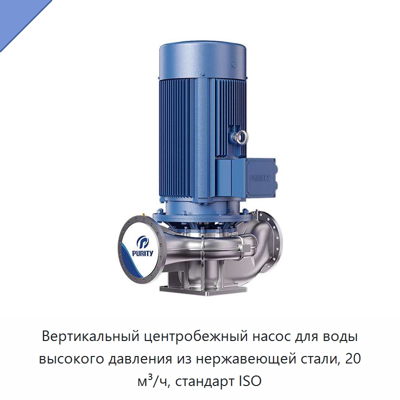 Вертикальный центробежный насос для воды высокого давления из нержавеющей стали, 20 м³/ч, стандарт ISO — Насосы