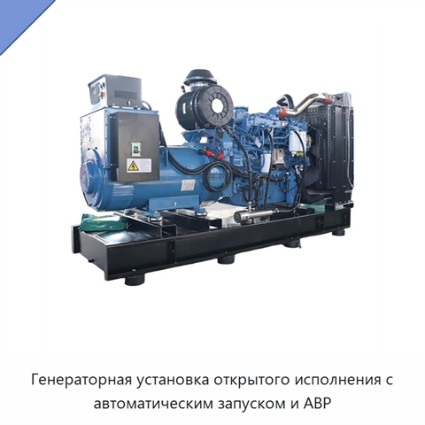 Генераторная установка открытого исполнения с автоматическим запуском и АВР