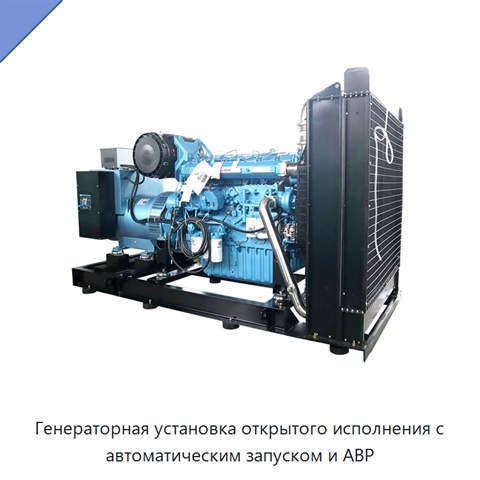 Генераторная установка открытого исполнения с автоматическим запуском и АВР