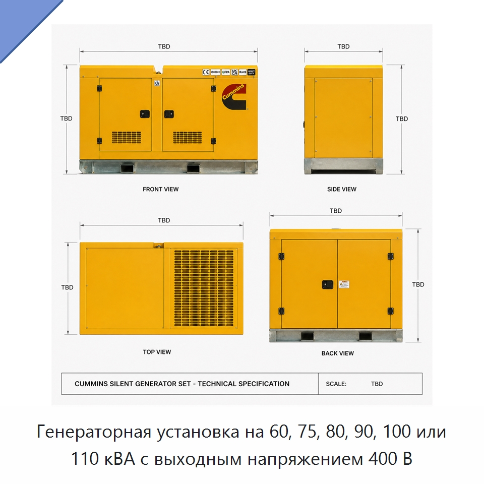 Генераторная установка на 60, 75, 80, 90, 100 или 110 кВА с выходным напряжением 400 В — Генерация электроэнергии