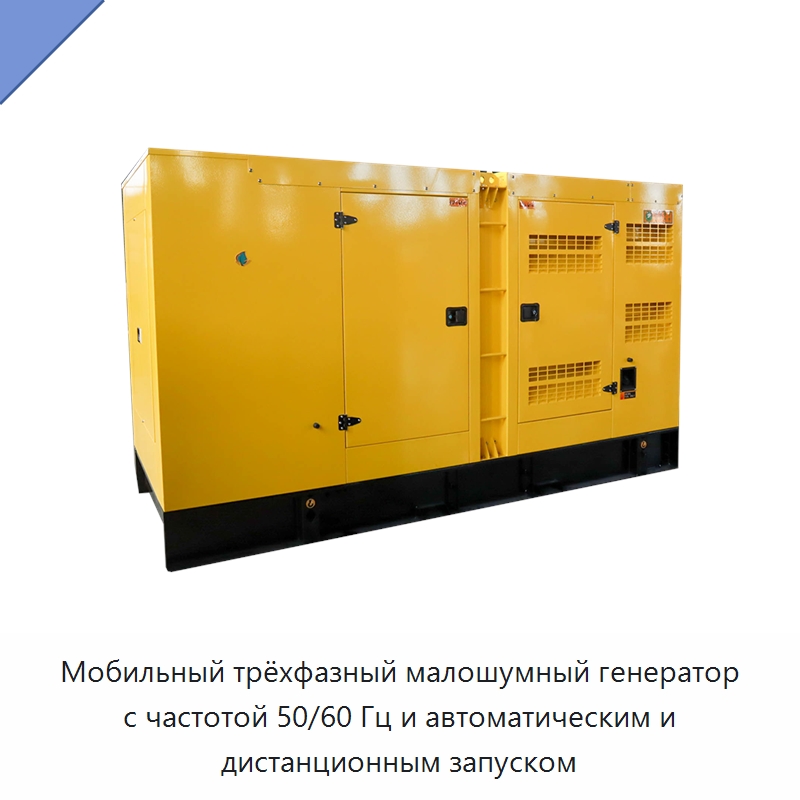 Мобильный трёхфазный малошумный генератор с частотой 50/60 Гц и автоматическим и дистанционным запуском — Дизельные генераторы