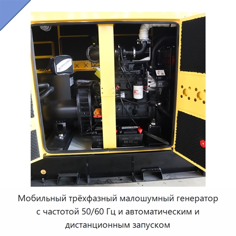 Мобильный трёхфазный малошумный генератор с частотой 50/60 Гц и автоматическим и дистанционным запуском