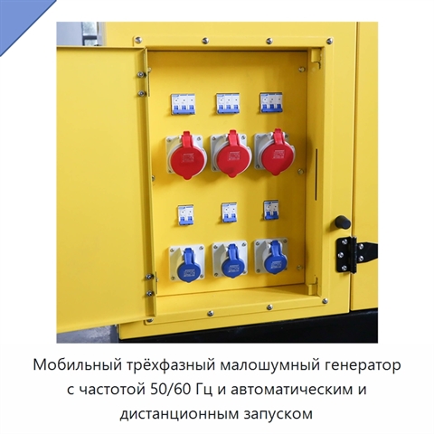 Мобильный трёхфазный малошумный генератор с частотой 50/60 Гц и автоматическим и дистанционным запуском