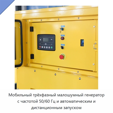 Мобильный трёхфазный малошумный генератор с частотой 50/60 Гц и автоматическим и дистанционным запуском