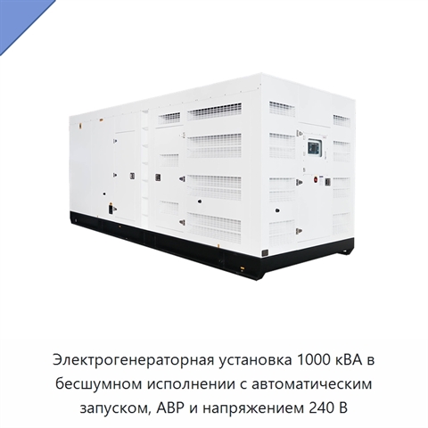 Электрогенераторная установка 1000 кВА в бесшумном исполнении с автоматическим запуском, АВР и напряжением 240 В