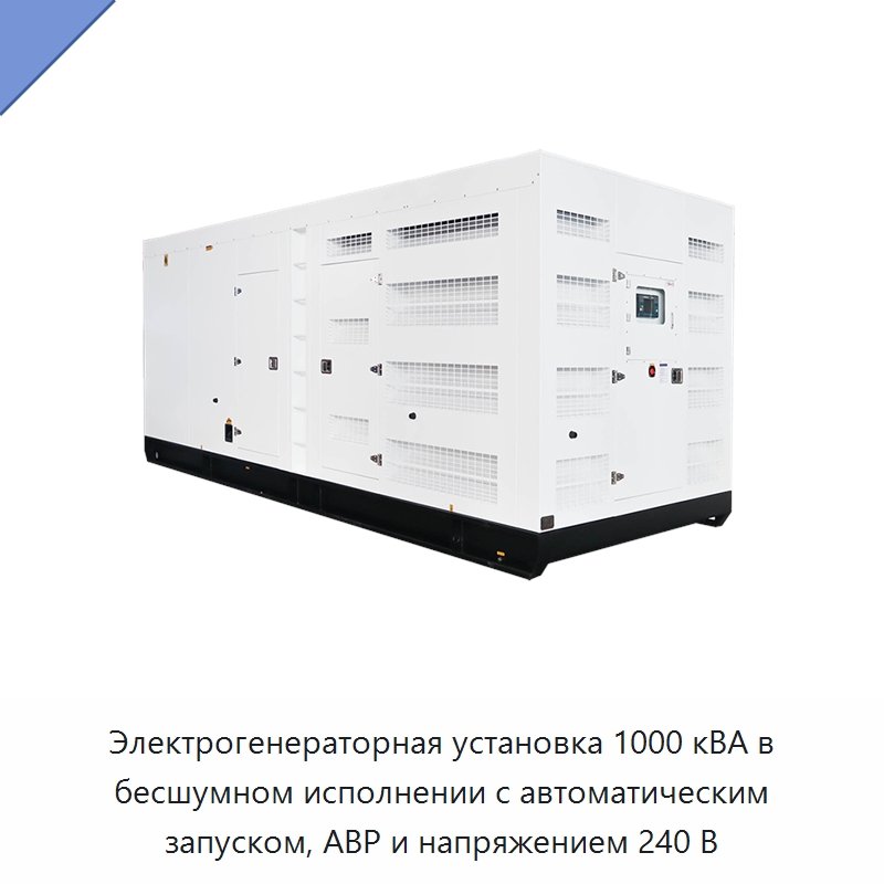 Электрогенераторная установка 1000 кВА в бесшумном исполнении с автоматическим запуском, АВР и напряжением 240 В — Дизельные генераторы