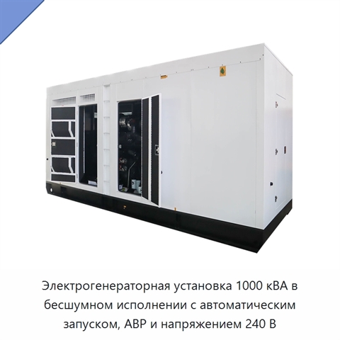 Электрогенераторная установка 1000 кВА в бесшумном исполнении с автоматическим запуском, АВР и напряжением 240 В