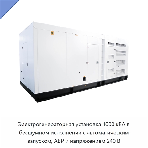 Электрогенераторная установка 1000 кВА в бесшумном исполнении с автоматическим запуском, АВР и напряжением 240 В