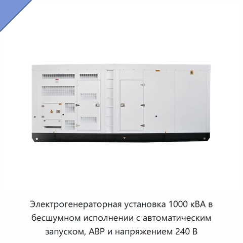 Электрогенераторная установка 1000 кВА в бесшумном исполнении с автоматическим запуском, АВР и напряжением 240 В