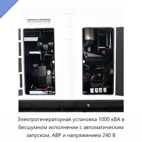 Электрогенераторная установка 1000 кВА в бесшумном исполнении с автоматическим запуском, АВР и напряжением 240 В