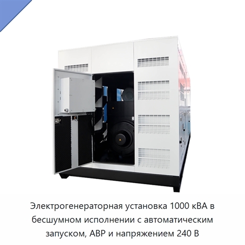 Электрогенераторная установка 1000 кВА в бесшумном исполнении с автоматическим запуском, АВР и напряжением 240 В