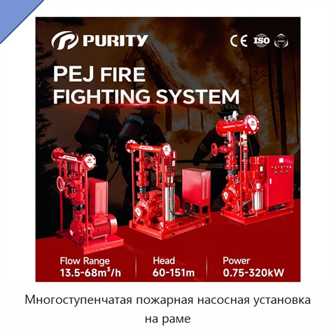 Многоступенчатая пожарная насосная установка на раме