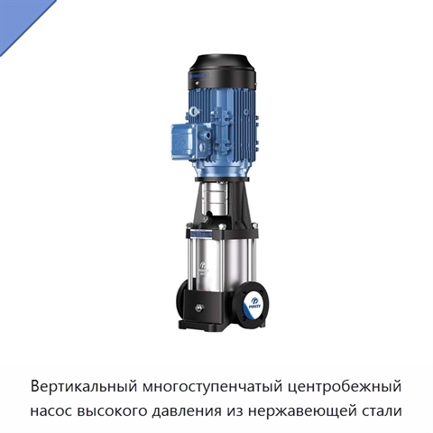 Вертикальный многоступенчатый центробежный насос высокого давления из нержавеющей стали