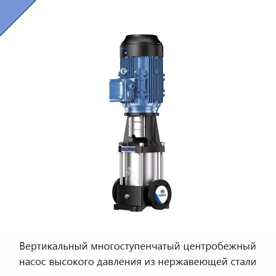 Вертикальный многоступенчатый центробежный насос высокого давления из нержавеющей стали — Насосы