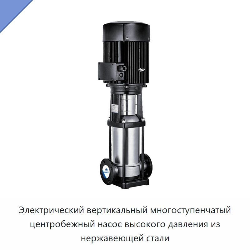 Электрический вертикальный многоступенчатый центробежный насос высокого давления из нержавеющей стали — Насосы