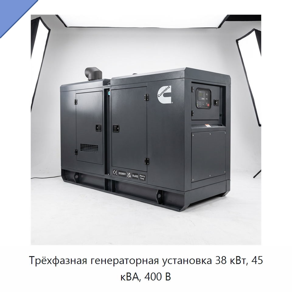Трёхфазная генераторная установка 38 кВт, 45 кВА, 400 В — Генерация электроэнергии