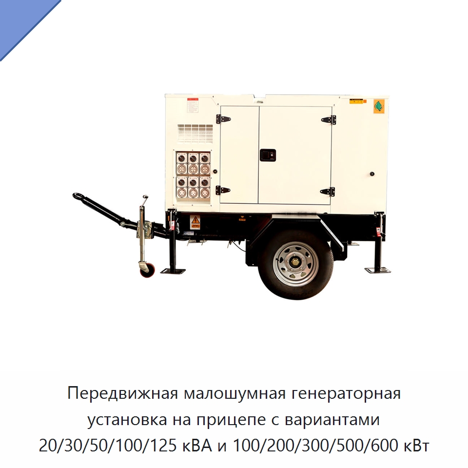 Передвижная малошумная генераторная установка на прицепе с вариантами 20/30/50/100/125 кВА и 100/200/300/500/600 кВт — Дизельные генераторы