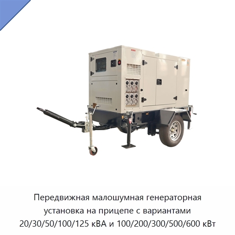 Передвижная малошумная генераторная установка на прицепе с вариантами 20/30/50/100/125 кВА и 100/200/300/500/600 кВт